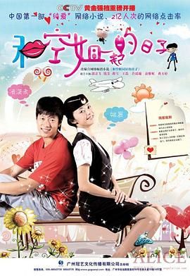 和空姐一起的日子 2010 电视剧 海报