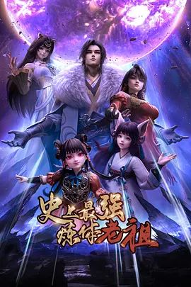 史上最强炼体老祖（2026） 2026 动漫 海报