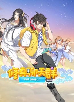 修真聊天群 动态漫画 2024 动漫 海报