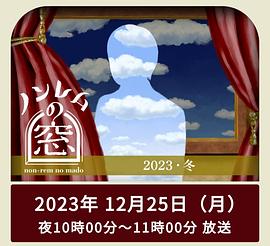 非快速眼动之窗2023冬 2023 电视剧 海报