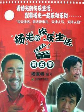 杨光的快乐生活5 2009 电视剧 海报
