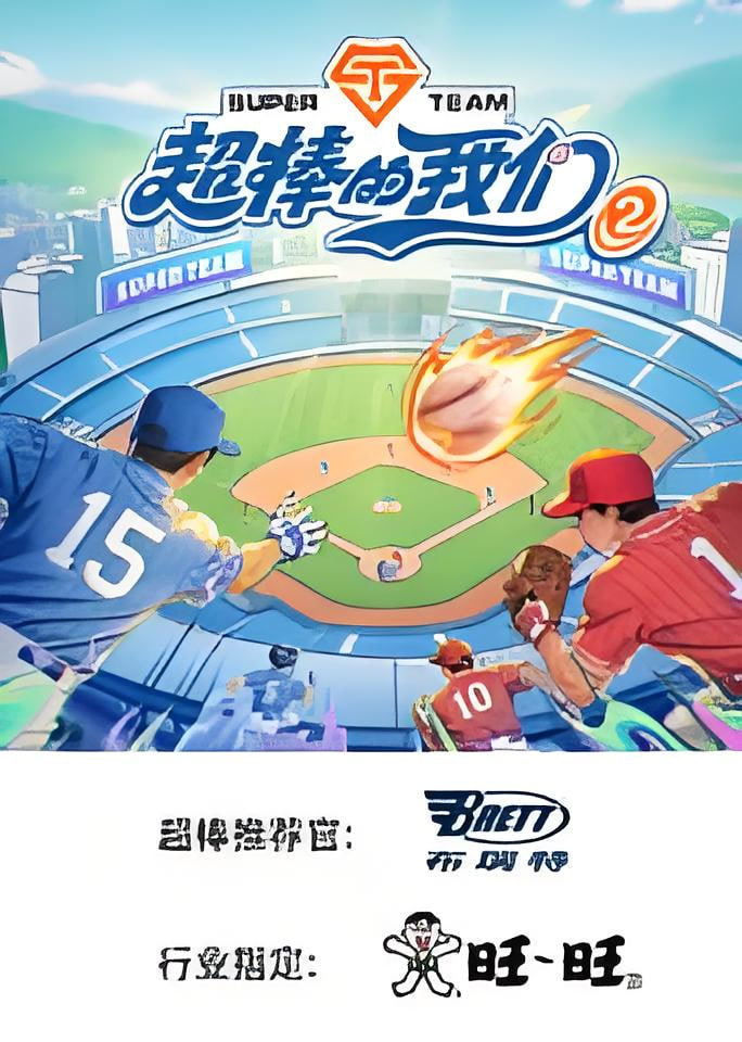 超棒的我们 第二季​ 2026 综艺 海报