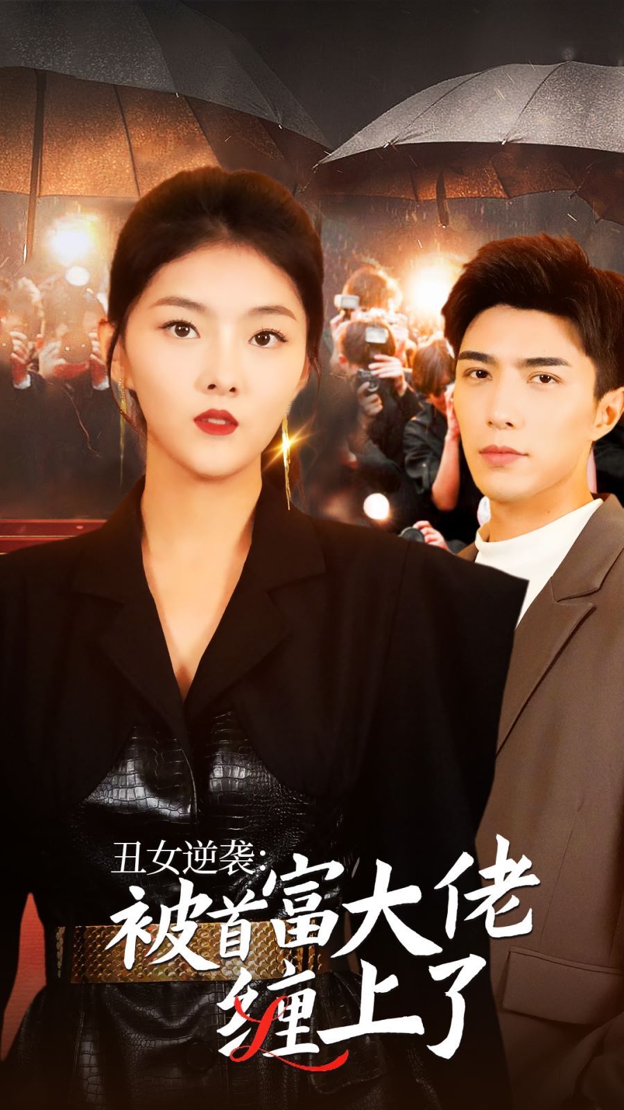 丑女逆袭:被首富大佬缠上了 2024 短剧 海报