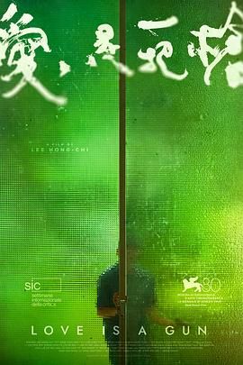 爱是一把枪 2023 电影 海报