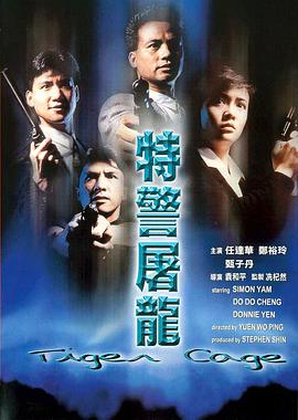 特警屠龙 1988 电影 海报