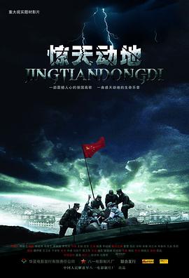 惊天动地8.0 2009 电影 海报