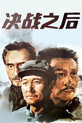 决战之后 下部 1991 电影 海报