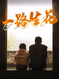 一路生花2025 2025 电影 海报