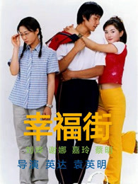 幸福街 第二季 2000 电视剧 海报