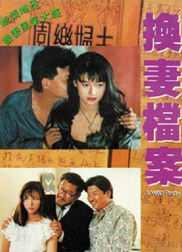 现代情欲篇之换妻档案 1992 电影 海报