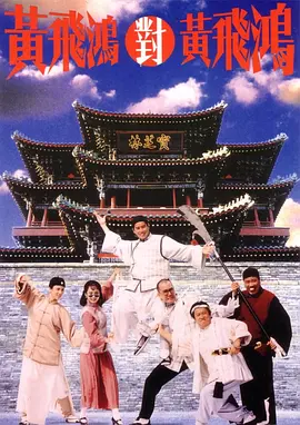 黄飞鸿对黄飞鸿[电影解说] 1993 电影解说 海报