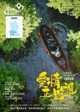 爱情正路过2026 2026 电视剧 海报