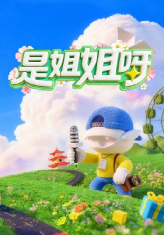 是姐姐呀 2026 综艺 海报