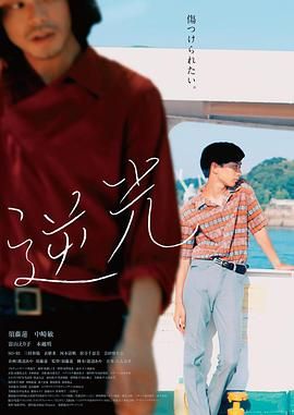 逆光 2021 电影 海报