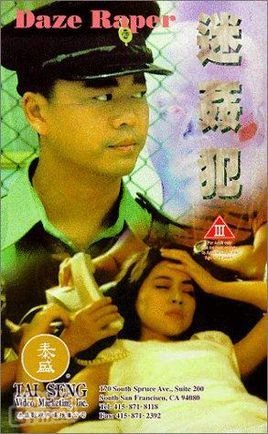 迷奸犯 1995 电影 海报