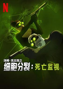 细胞分裂：死亡监视第一季 2025 动漫 海报