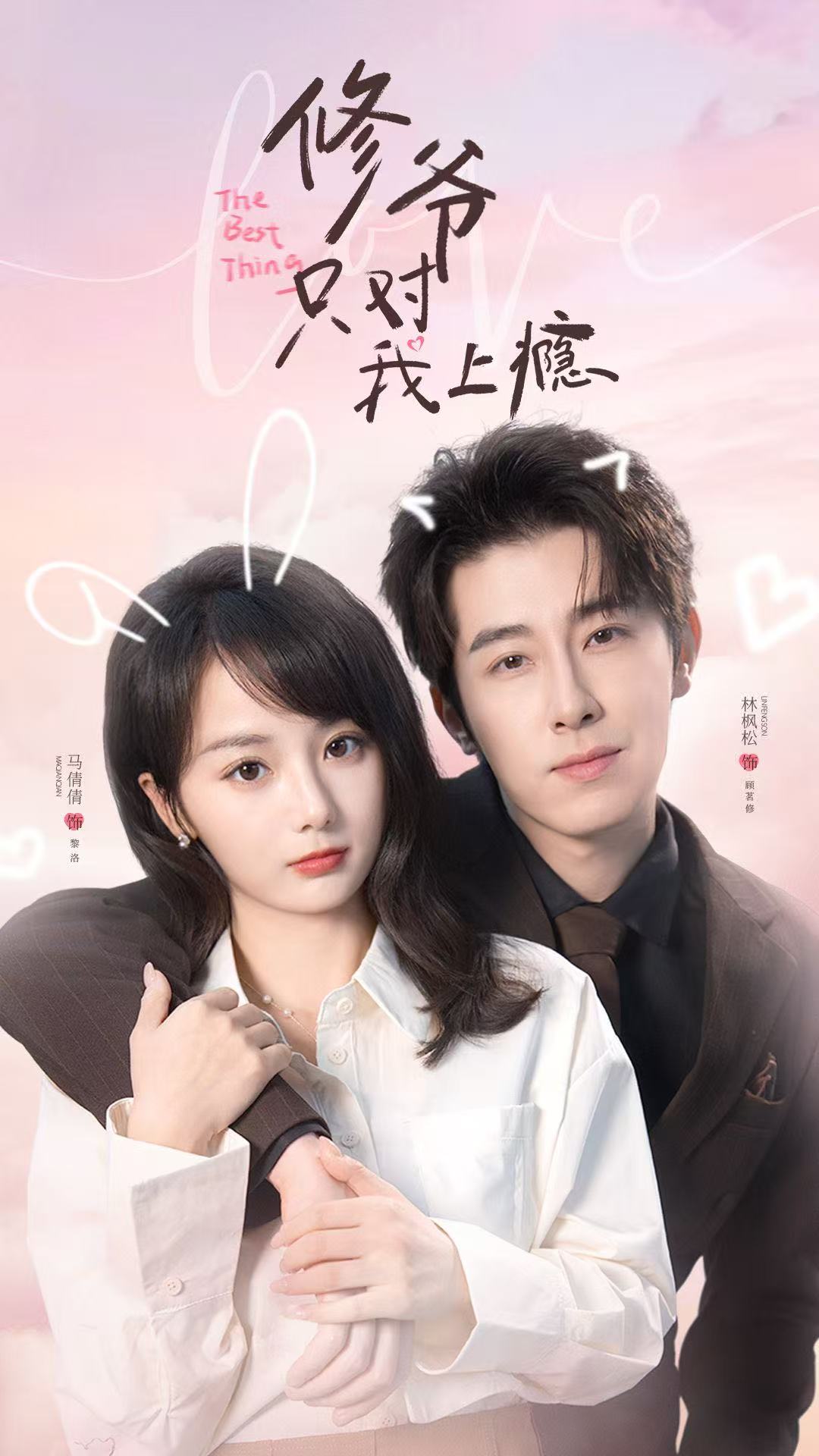 修爷只对我上瘾 短剧 海报