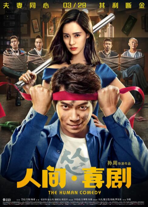 人间·喜剧 2019 电影 海报