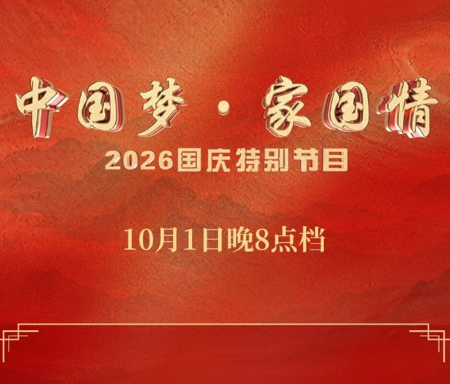 中国梦·家国情 2026 纪录片 海报