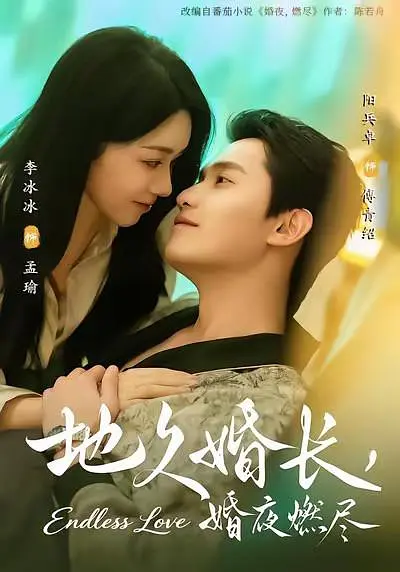 地久婚长,婚夜燃尽 2026 短剧 海报