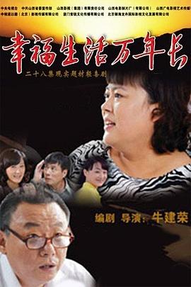 幸福生活万年长 2013 电视剧 海报