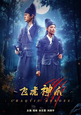 飞虎神爪 2024 电影 海报
