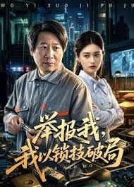 举报我，我以锁技破局 2026 短剧 海报