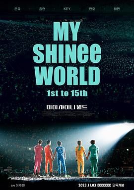 我的SHINee世界 2023 纪录片 海报