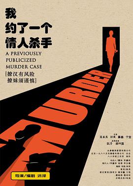 我约了一个情人杀手 电影 海报