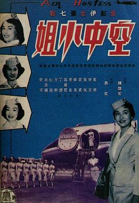 空中小姐 1959 电影 海报