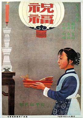 祝福 1956 电影 海报