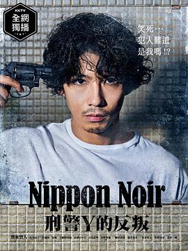 日本Noir-刑事Y的叛乱- 2019 电视剧 海报