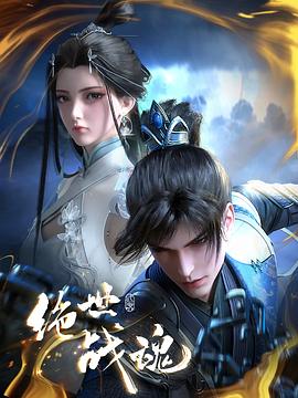 绝世战魂动画版 2024 动漫 海报