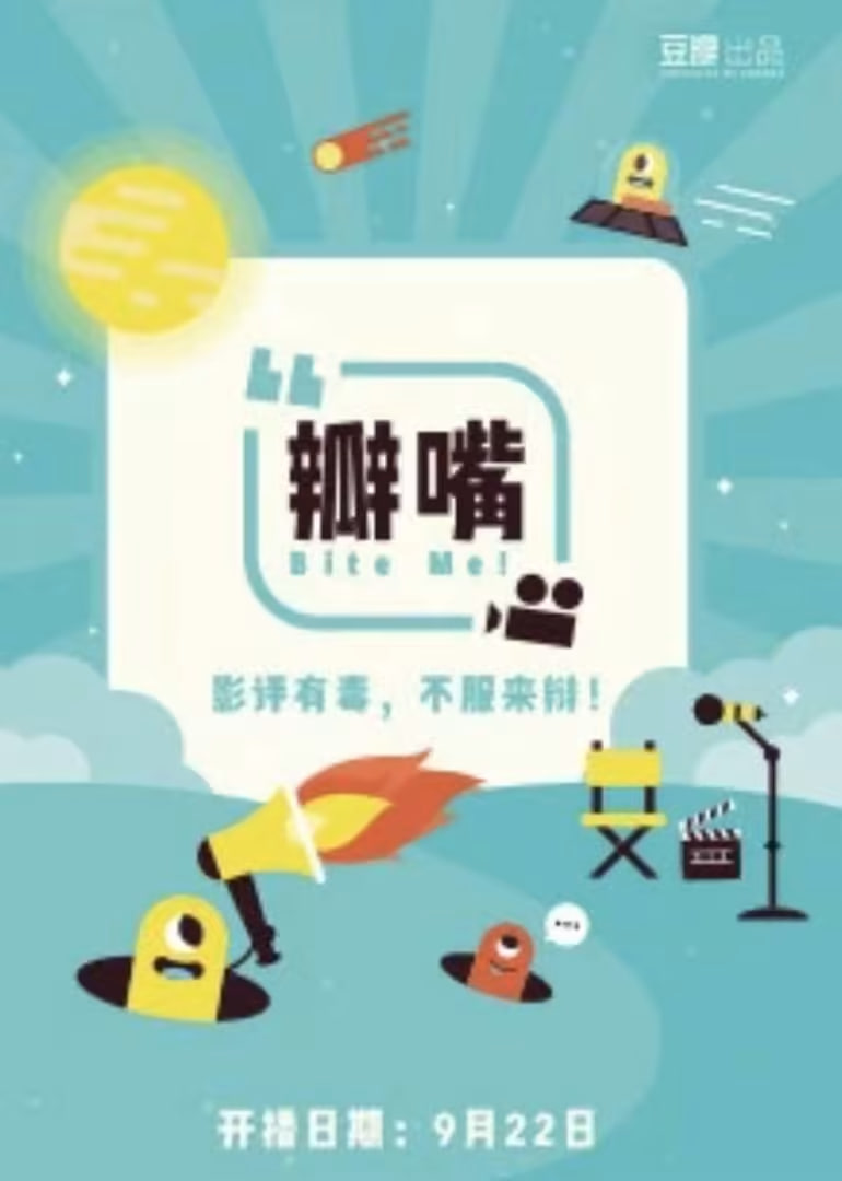 瓣嘴 2017 综艺 海报