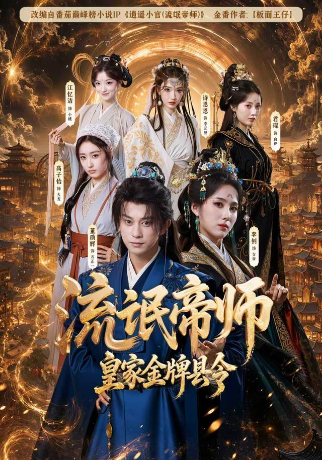 流氓帝师，皇家金牌县令 2026 短剧 海报