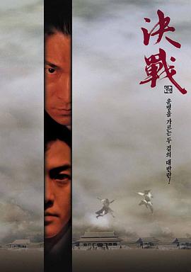 决战紫禁之巅（粤语版） 2000 电影 海报