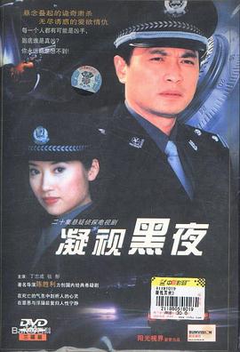凝视黑夜 2001 电视剧 海报