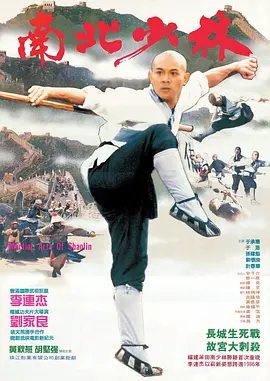 南北少林[电影解说] 1986 电影解说 海报