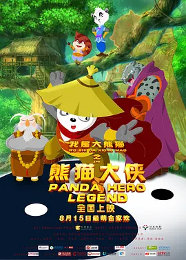 我是大熊猫之熊猫大侠[电影解说] 2015 电影解说 海报