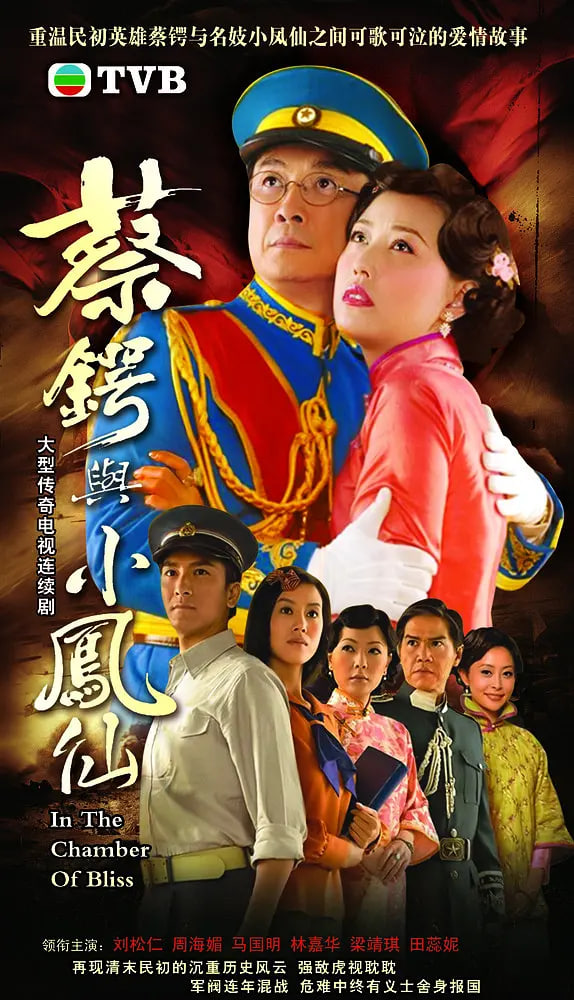 蔡锷与小凤仙 2009 电视剧 海报