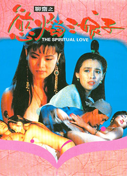 聊斋之欲焰三娘子 1992 电影 海报