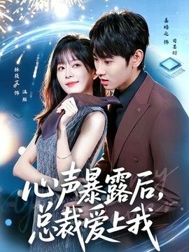 心声暴露后,总裁爱上我 2026 短剧 海报