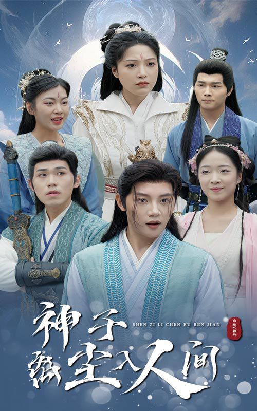 神子离尘入人间 2024 短剧 海报
