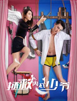 拯救内衣少爷 2018 电影 海报