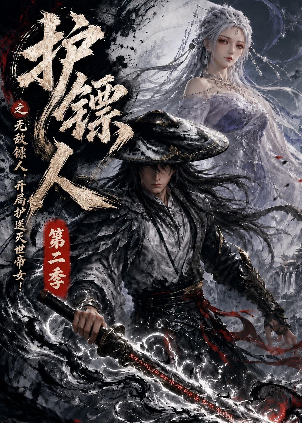 护镖人之无敌镖人,开局护送灭世帝女第二季 2026 短剧 海报