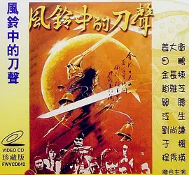风铃中的刀声[电影解说] 电影解说 海报