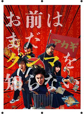 少年,你对群马一无所知 2017 电影 海报