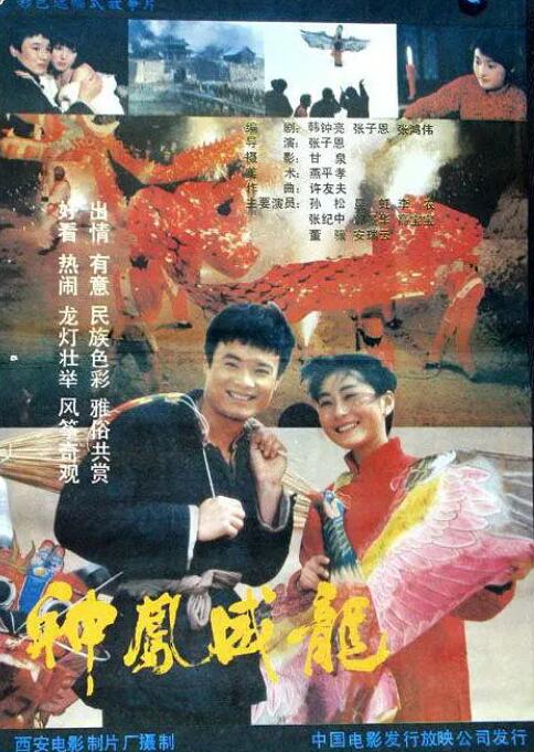 神凤威龙 1988 电影 海报