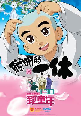 聪明的一休之反斗公主 2014 电影 海报