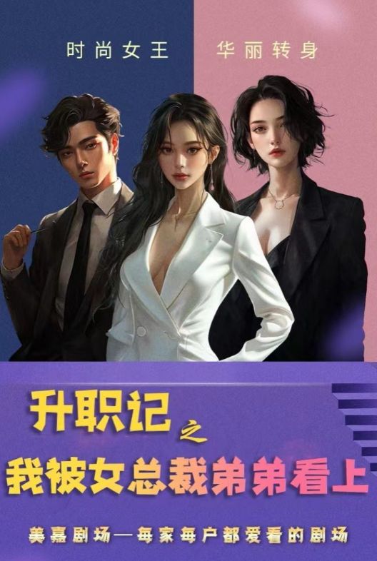 升职记之我被女总裁弟弟看上 2024 短剧 海报